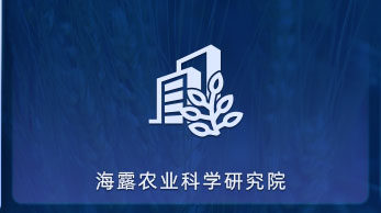 888集团电子游戏农业科学钻研院