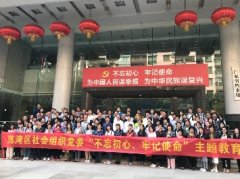 “不忘初心，服膺使命”主题教育活动